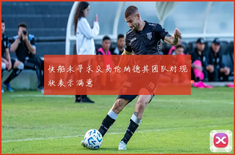 快船未寻求交易伦纳德其团队对现状表示满意