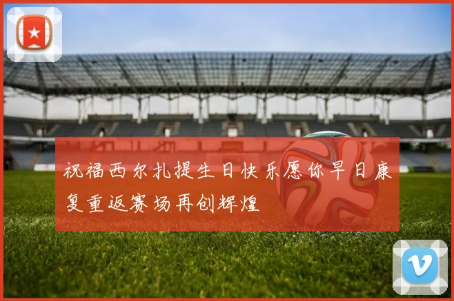 祝福西尔扎提生日快乐愿你早日康复重返赛场再创辉煌
