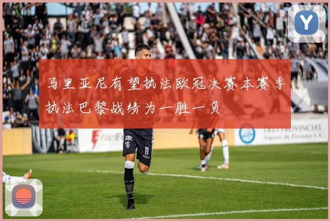 马里亚尼有望执法欧冠决赛本赛季执法巴黎战绩为一胜一负