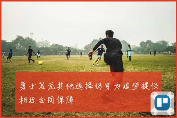 勇士若无其他选择仍可为追梦提供相近合同保障
