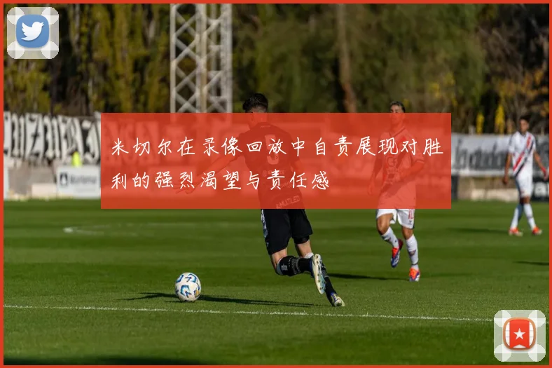 米切尔在录像回放中自责展现对胜利的强烈渴望与责任感